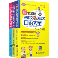 音像全彩图解 零基础会中文就会说英文口语大全(1-3)作者
