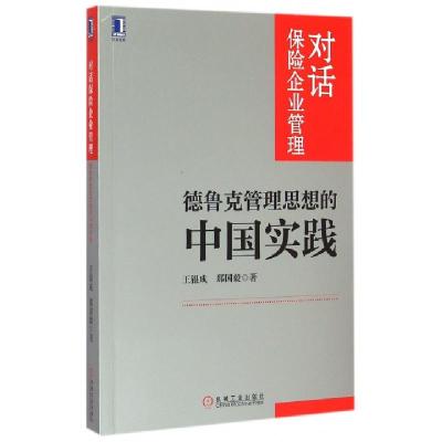 正版新书]对话保险企业管理(德鲁克管理思想的中国实践)王银成//