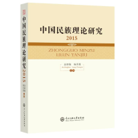 [M]中国民族理论研究2015-9787566013521