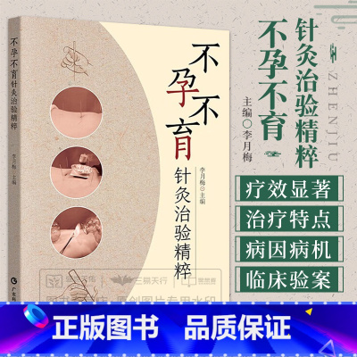 [正版]不孕不育针灸治验精粹 广东科技出版社 李月梅 本书系统总结了各种以西医命名的妇科不孕不育病症的中医针灸治疗特点