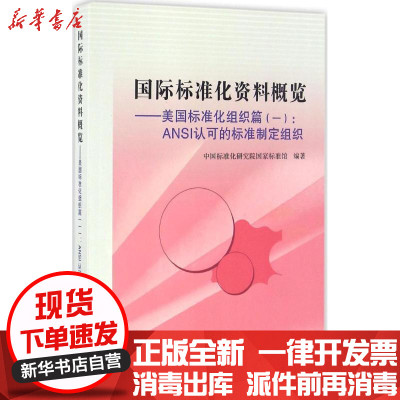 新华书店-正版国际标准化资料概览.美国标准化组织篇中国标准化研究院国家标准馆编著中国标准出版社