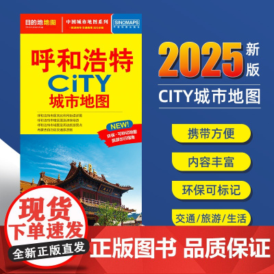 2025新版呼和浩特交通旅游城市地图便携版 约86x60厘米 街道超详图热点区域图旅游生活出行指南city城市地图系列