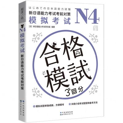 [N]N4模拟考试(新日语能力考试考前对策)-9787519296292