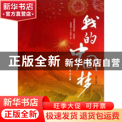 正版 我的中国梦:高中生版 潘慧芳,成平主编 人民出版社 9787010