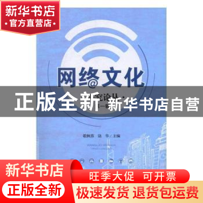 正版 网络文化研究论丛:第一辑 敬枫蓉,饶华主编 四川大学出版社