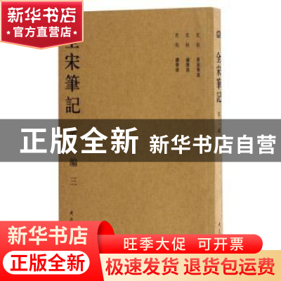 正版 全宋笔记:第二编:三 力恩君 编绘 浙江人民美术出版社 978