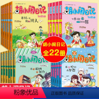 胡小闹日记第1+2+3+4辑 共22册 [正版]胡小闹日记全套 二三四辑升级经典版22册乐多多系列书8-10-12岁儿