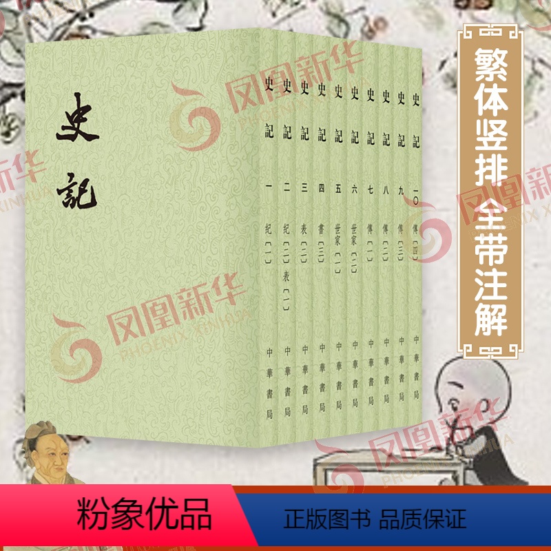 [正版]全十册史记 平装 繁体竖排 中华书局 二十四史繁体竖排系列 司马迁著 历史书籍中国通史 书籍 凤凰书店