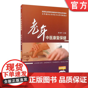 老年中医康复保健 罗清平 教材 9787518919581 机械工业出版社