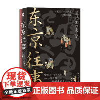 东京往事 松原岩五郎 著 文学