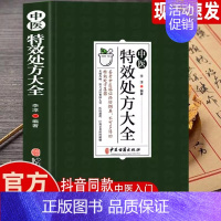 [正版]中医特效处方大全扁鹊李淳著中医书籍入门诊断学中药自学教程经典启蒙养生方剂老偏方中医调理书籍秘方临床医学类书籍处方