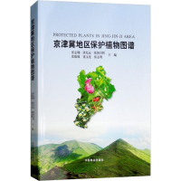 音像京津冀地区保护植物图谱张志翔 等