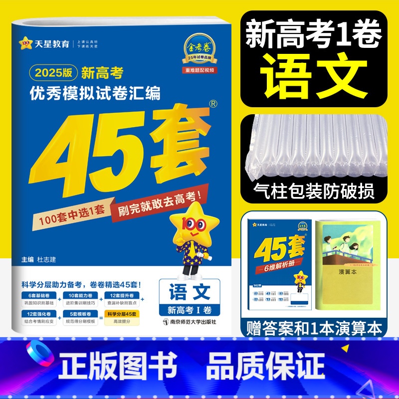 语文 新高考一卷 [正版]天星45套金考卷2025高考模拟卷语文新高考一卷 金考卷2024新高考冲刺模拟试卷汇编金考卷语