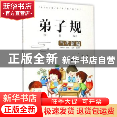 正版 弟子规:当代新编 凌小玲编著 宁波出版社 9787552629941 书