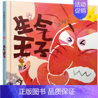 [精装硬壳]生气王子 [正版]精装硬壳 慌张先生儿童绘本3-6岁 幼儿园绘本阅读 老师推4一5到8岁幼儿经典睡前童话故事
