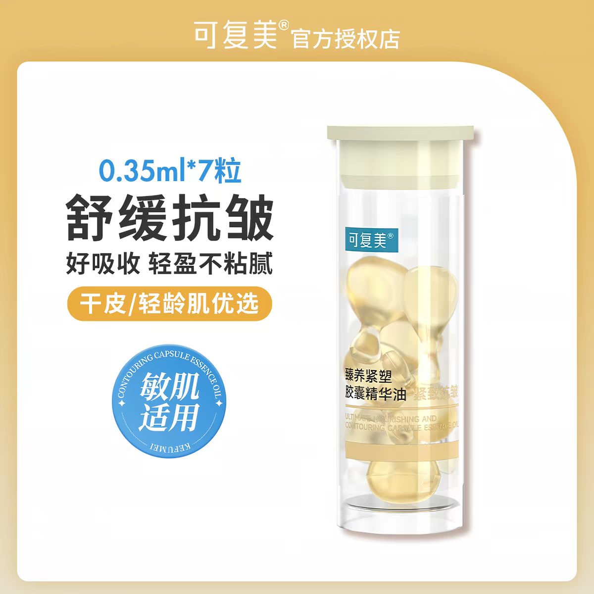 以油养肤~可复美精华油432轻养油胶囊锁鲜纯滋养舒缓修护紧致肌肤 7粒体验装
