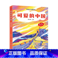 [正版] 可爱的中国 芝麻盒子经典阅读美绘注音本 四川文艺出版社