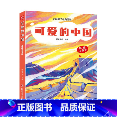 [正版] 可爱的中国 芝麻盒子经典阅读美绘注音本 四川文艺出版社