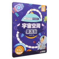 [N]宇宙空间果冻贴/儿童专注力训练果冻贴纸书-9787570453665