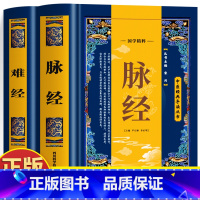 [全2册]脉经+难经 [正版]全2册 脉经+难经 国学精粹中医经典导读丛书原文+译文黄帝八十一难经原文白话解语译版 脉诊