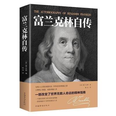 正版新书]富兰克林自传富兰克林9787511341228