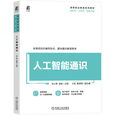 正版新书]人工智能通识张小寒 谢超 著9787111788904