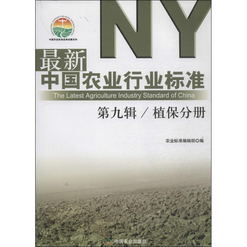 正版新书]最新中国农业行业标准(9)(植保分册)农业标准编辑
