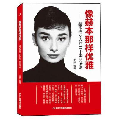 正版新书]像赫本那样优雅--赫本给女人的11个美丽法则安然978751