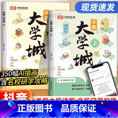 荣恒[全4册]学霸大学城上下2册+等你在清华北大2册 全国通用 [正版]学霸大学城上下2024书籍成为学霸从大学选起走进