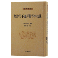 音像集沙门不应拜俗等事校注编者:(唐)释彦悰|校注:刘林魁