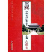 正版新书]中国民间故事全书·上海·崇明卷白庚胜9787801989024