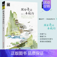 全球最美的100个地方 [正版]图说天下 跟着诗词去旅行 与诗词相伴近看岁月往来 中国古诗词科普 中国旅游攻略中国地理百