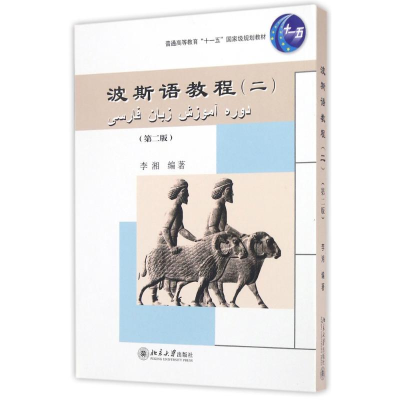 醉染图书波斯语教程(二)(第二版)9787301261989