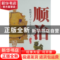 正版 性情天子:清世祖顺治 张明林编 西苑出版社 9787