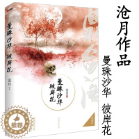 [醉染正版]正版3本49 沧月作品·鼎剑阁系列:曼珠沙华·彼岸花(典藏版)沧月著古风玄幻武侠小说