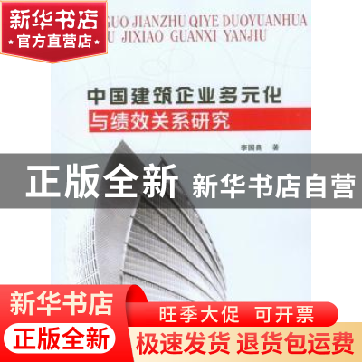 正版 中国建筑企业多元化与绩效关系研究 李国良著 重庆大学出版