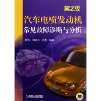 正版新书]汽车电喷发动机常见故障诊断与分析-第2版嵇伟97871114