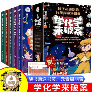 [醉染正版]全套5册 学化学来破案孩子超喜欢的化学探案漫画书陈伟民原著正版数理化漫游记玩转科学小实验套装三四五六年级小学