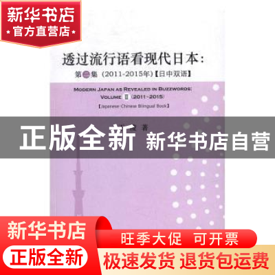 正版 透过流行语看现代日本:2011-2015年:日中双语:2011-2015:第