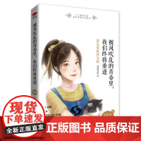被风吹乱的青春里,我们终将重逢: 我是双鱼座女孩