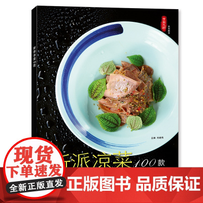 新派凉菜100款 钱蕾蕾 陈长芳 辛燕 张宗财 李金曼 齐鲁电子音像出版社 正版书籍