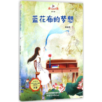 [M]蓝花布的梦想-9787542244291