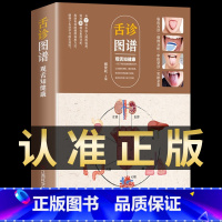[正版]舌诊图谱全新彩图全解 观舌知健康 舌诊辩证图谱 图解中医舌诊基础理论舌诊诊断教程中医看舌苔调理书中医养生