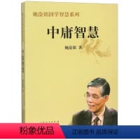[正版]图书中庸智慧姚淦铭9787209054881山东人民出版社