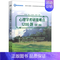 心理学考研重难点 [正版] 心理学考研重难点1200题 第三版 第3版 笔为剑 瑶瑶 心理学考研疑难问题与解答 世界