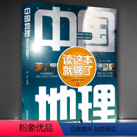 [正版]中国地理读这本就够了 地理常识一本通 地理书籍书 写给儿童的世界地理 讲给孩子的中国地理 11-14岁青