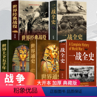 [全5册]一战全史+二战全史+世界经典战役+世界通史 [正版]一战全史+二战全史全5册 世界军事书籍 军事历史书籍战争形