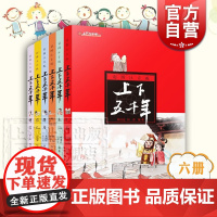 彩图注音版上下五千年 先秦 秦汉 三国两晋南北朝 隋唐 宋元 明清 拼音读物 历史故事 儿童文学 科普读物 少年儿童出版