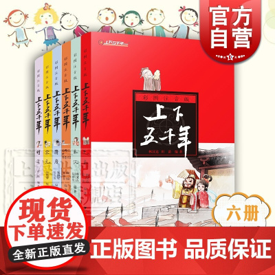 彩图注音版上下五千年 先秦 秦汉 三国两晋南北朝 隋唐 宋元 明清 拼音读物 历史故事 儿童文学 科普读物 少年儿童出版