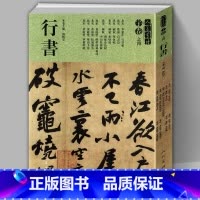 [正版]8开275页黄庭坚行书大全 北宋寒山子诗 苏轼赤壁赋 蔡襄 李建中人美书谱宇卷贴碑帖临摹范例教程简体旁注毛笔字